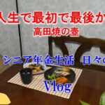 シニアの暮らし　思わぬ誤算　 #年金生活 #ブログ #高田焼