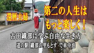 シニア車中泊の旅！古田織部に学ぶ自由な第二の人生