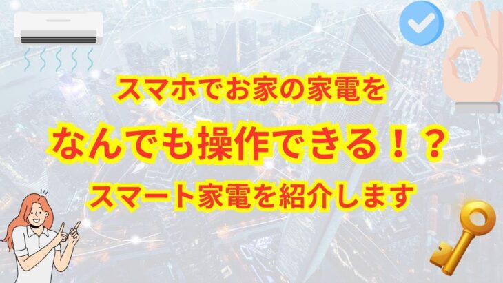 シニアに特におすすめ！？スマート家電で生活を便利にしよう！