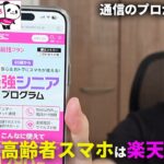 【どれくらいお得？】楽天モバイルのシニア割「最強シニアプログラム」を徹底解説