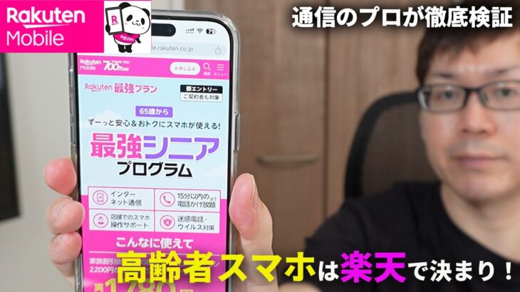 【どれくらいお得？】楽天モバイルのシニア割「最強シニアプログラム」を徹底解説