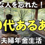 こんな事で大丈夫？認知症じゃないよね！シニアライフ