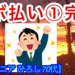 リボ払い借金 クレカ💳①完済ご報告  【貧困シニア】ヒロシ７０歳  リボ払い地獄からの脱出