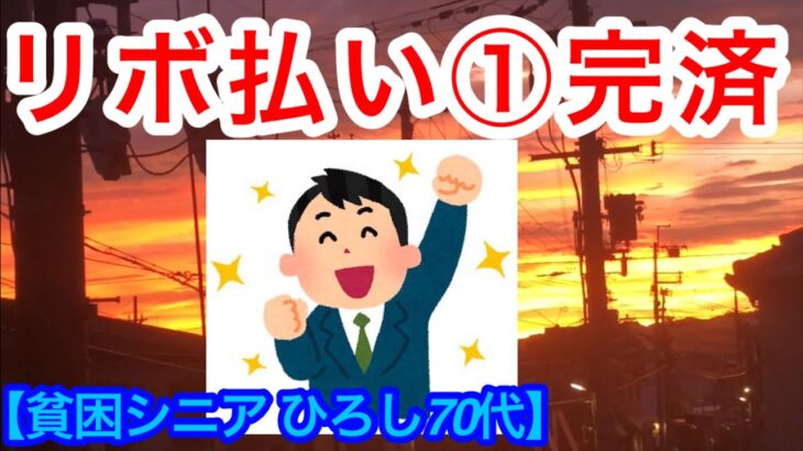 リボ払い借金 クレカ💳①完済ご報告  【貧困シニア】ヒロシ７０歳  リボ払い地獄からの脱出