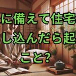 老後に備えて住宅年金を申し込んだら起きたこと   老後にお金が必要だから親に年金を申し込めと言う子供