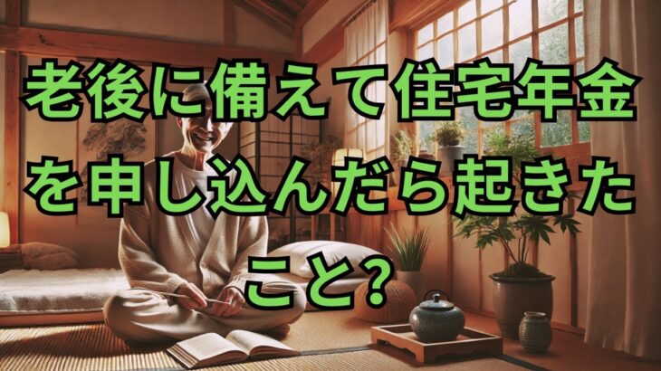 老後に備えて住宅年金を申し込んだら起きたこと   老後にお金が必要だから親に年金を申し込めと言う子供