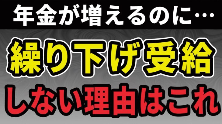 【知らずに後悔】年金繰下げ受給「増額のはずが…！」