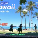 シニア夫婦旅行 ２０２４年９月　ハワイ滞在１１泊１２日