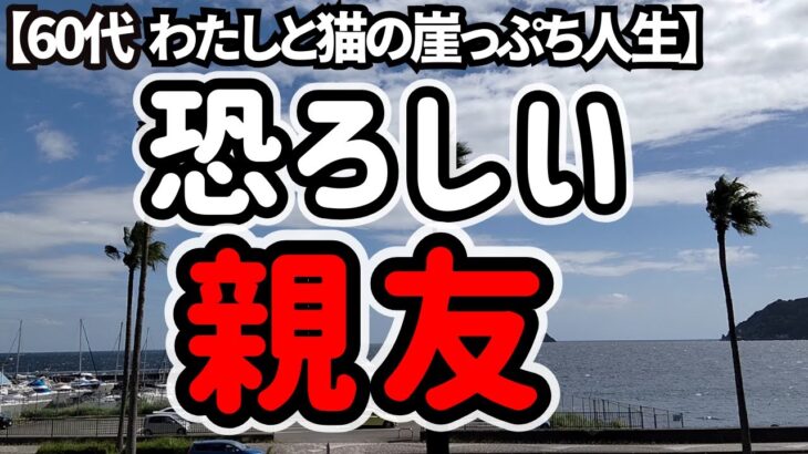 こんな本性を持っているとは知らずに信用し切っていました。