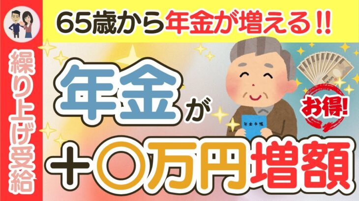 【繰り上げ受給が正解！】繰り上げ受給で年金が○万円増額！