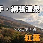 【わかし家・シニア夫婦旅行】岩手・網張温泉、三泊四日紅葉の旅‼️