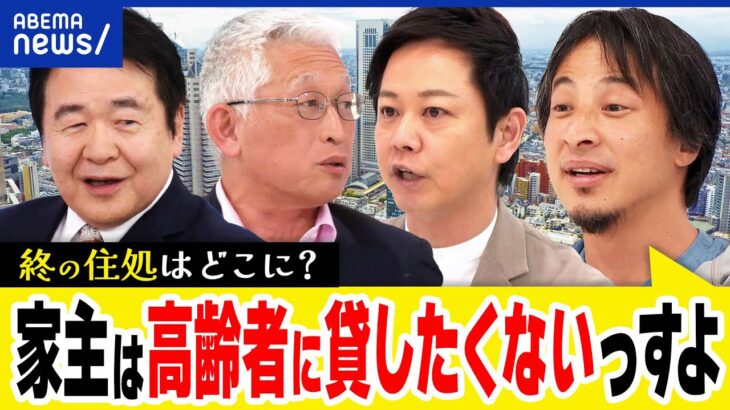 【高齢者の住まい】物件を貸してくれない？認知症や孤独死が？終の住処&老後は？ひろゆき&竹中平蔵と議論｜アベプラ