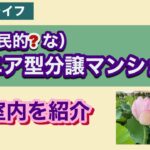 【シニアライフ】費用からして庶民的な「シニア型分譲マンション」の室内を紹介