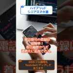 【ハイブリッドシニアスマホ塾】「連絡先」ガラケーとスマホの違いついて【 要約版】