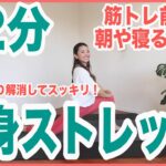 【全身ストレッチ】筋トレ前後に最適な１２分間の全身ストレッチ【ダイエット】＃家で一緒にやってみよう