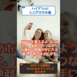 【ハイブリッドシニアスマホ塾】 スマホは難しくないの 【要約】