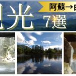 【熊本県旅行】大分県湯布院までの観光スポット７選！やまなみハイウェイのシニア旅｜鍋ケ滝｜寒の地獄温泉｜金鱗湖