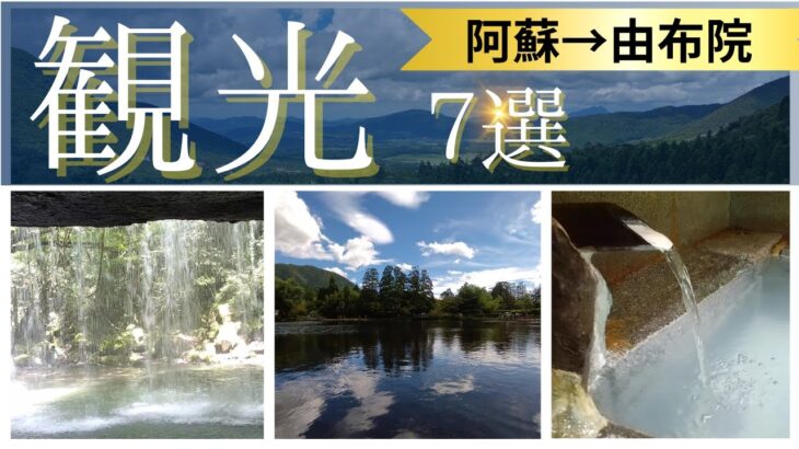 【熊本県旅行】大分県湯布院までの観光スポット７選！やまなみハイウェイのシニア旅｜鍋ケ滝｜寒の地獄温泉｜金鱗湖