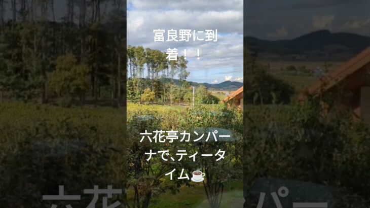 ［鹿児島から北海道シニア夫婦口喧嘩旅]富良野に入りました。