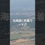 ［鹿児島から北海道シニア夫婦口喧嘩旅]