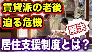 高齢者が部屋を借りるのは難しい！都道府県・市区町村が行う「居住支援制度」をうまく活用しよう！住み替え費用一部を助成！？手続き方法をご紹介！漂流老人が激増！賃貸派の老後に迫る危機！不動産屋が断る理由！