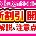 【楽天モバイル】また値下げ！新たな割引サービス開始しました！【最強シニアプログラム】