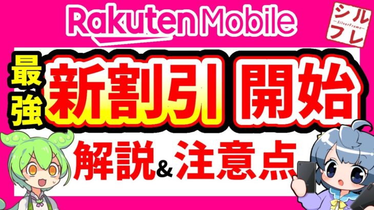 【楽天モバイル】また値下げ！新たな割引サービス開始しました！【最強シニアプログラム】