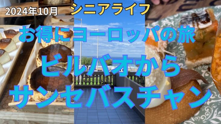 ヨーロッパの旅⑥シニアライフ #バスク地方の旅 #サンセバスチャン #ピンチョス発祥のバル #本場のバスクチーズケーキ #コンチャ海岸 #シニアの旅 #絶品チョコムース