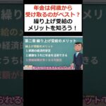 【繰り上げ受給】年金は何歳から受け取るのがベスト？繰り上げ受給のメリットを解説！