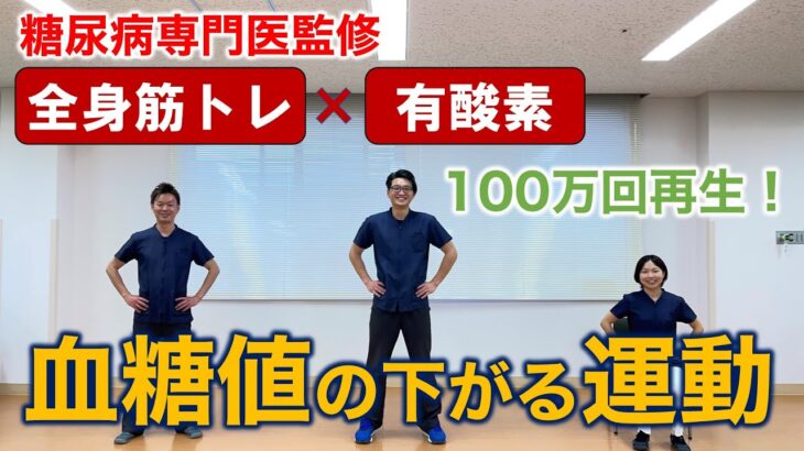 【自宅で運動】血糖値を下げる筋トレ×有酸素