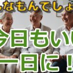 【後悔のない選択】年金生活者の暮らし　充実の毎日継続は幾つか押えるポイントがある