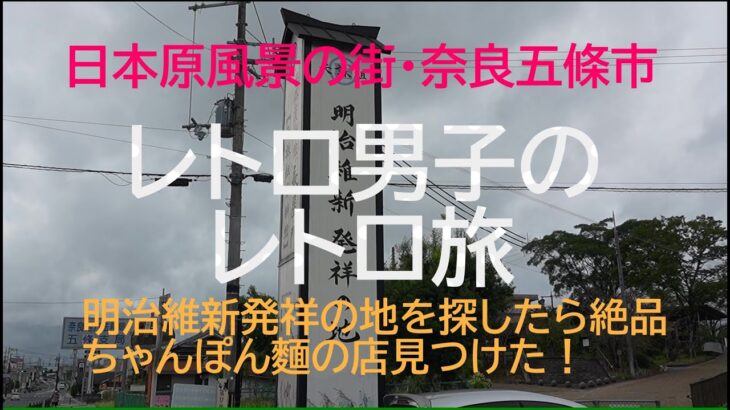 【シニア共感の旅】明治維新発祥地を探す旅、歴史の街、奈良県五條市、日本原風景の街、絶品ちゃんぽん麵と美味い日本酒を発見