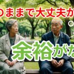 年金生活者のお金事情は、その年金生活者自身のお金事情がある