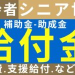 高齢者・シニア世代のための給付金【補助金・助成金】