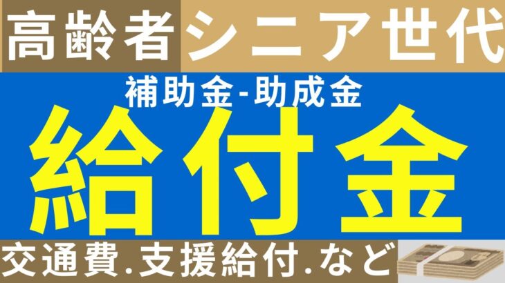 高齢者・シニア世代のための給付金【補助金・助成金】