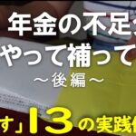 vol.130年金LIFE編⑩【年金の不足分】こうやって補っています（後編）～「増やす」１３の実践例～