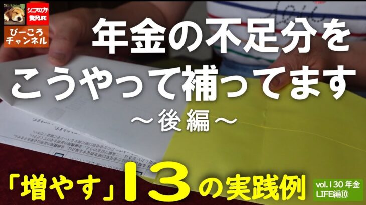 vol.130年金LIFE編⑩【年金の不足分】こうやって補っています（後編）～「増やす」１３の実践例～