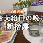 【yuuの家事ライフ】シニア年金生活、７８歳７５歳夫婦、年金支給日の晩ご飯、断捨離