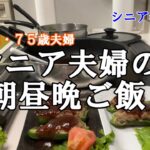 【yuuの家事ライフ】シニア年金生活、７８歳７５歳夫婦、シニア夫婦の朝昼晩ご飯