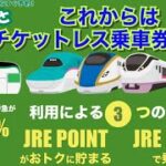 シニア旅行　これからは、チケットレス乗車券が1番~便利でお得なメリットを全て紹介！~