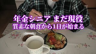 【年金シニア まだ現役】質素な朝食から1日が始まる