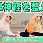 【10分ヨガ】初心者向け🔰自律神経を整えて全身スッキリ！頭痛やカラダの不調を整えよう🙌