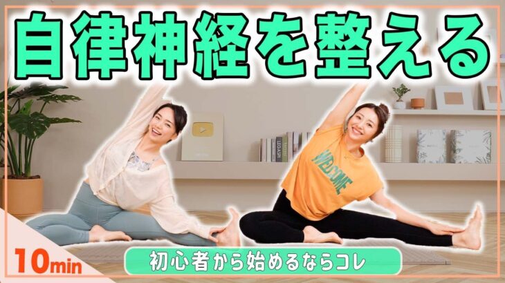 【10分ヨガ】初心者向け🔰自律神経を整えて全身スッキリ！頭痛やカラダの不調を整えよう🙌