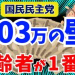 【衝撃の事実】国民民主党・103万の壁で得するのは高齢者・年金生活者！ 【106万の壁・年収の壁・低所得者・2025最新2024】