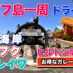 【ハワイ旅行】＃11シニア夫婦旅行20泊22日の10日目。レンタカーでオアフ島一周ドライブ東海岸を快走。クアロアランチ・セブンブラザーズー・ハレイワでグルメとショッピング。