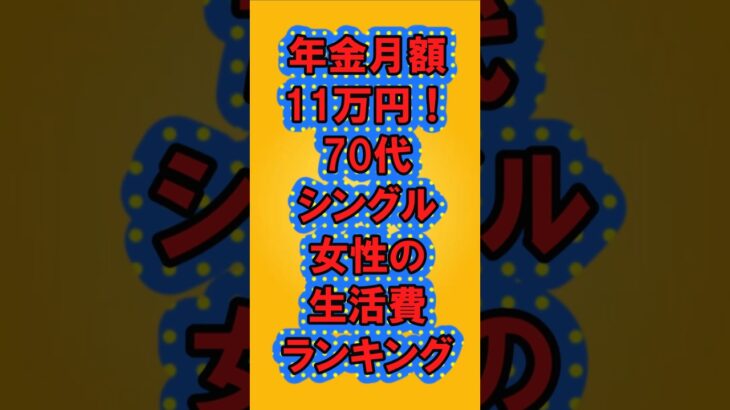 【年金生活】年金月額11万円！70代シングル女性の生活費ランキング#シニア#ランキング#年金#ガルちゃん#2ch #shorts