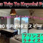 ハワイ カポレイへの11日間Part 24  プリンスワイキキ ラナイスイート11dayTrip to Kapolei Part 24  Prince Waikiki Lanai Suite