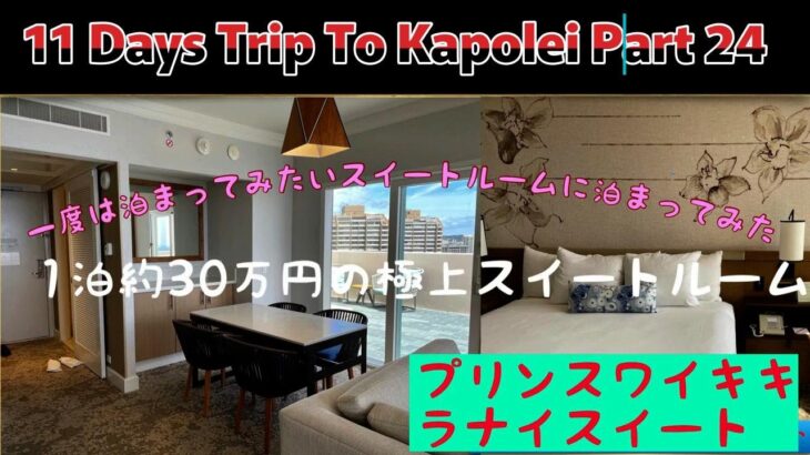 ハワイ カポレイへの11日間Part 24  プリンスワイキキ ラナイスイート11dayTrip to Kapolei Part 24  Prince Waikiki Lanai Suite