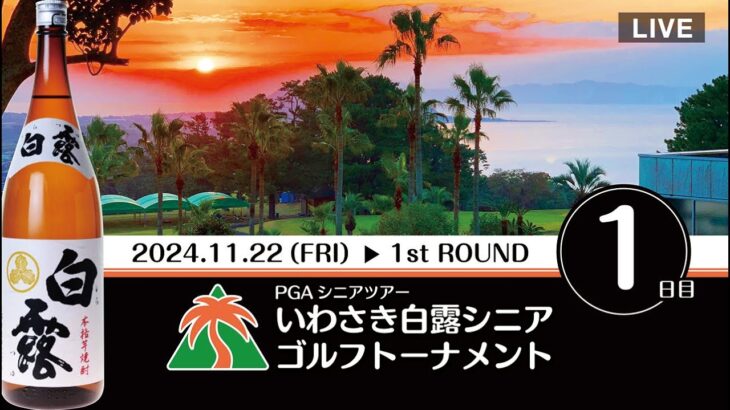 第12回2024年 PGAシニアツアーいわさき白露シニアゴルフトーナメントファーストラウンド