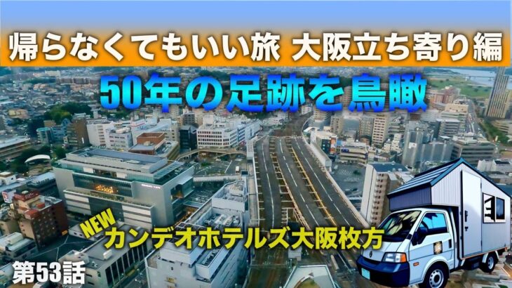 シニア夫婦の帰らなくてもいい旅165日★大阪立ち寄り編★自作キャンピングカー★日本一周第53話